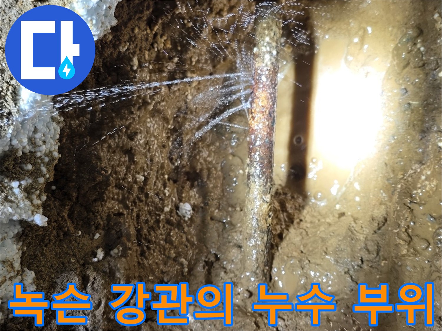 영통구 현장-부식으로 인해 구멍 난 철관의 모습