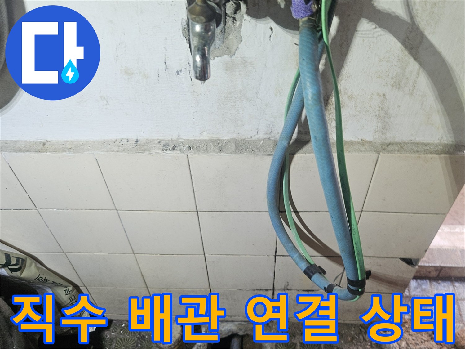 영통동 현장-노후된 금속 밸브와 호스 연결부