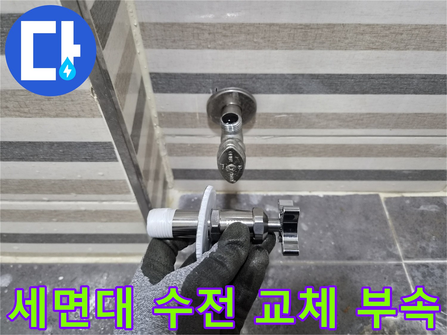 노후된 세면대 수전과 새로 준비한 교체용 부품의 비교