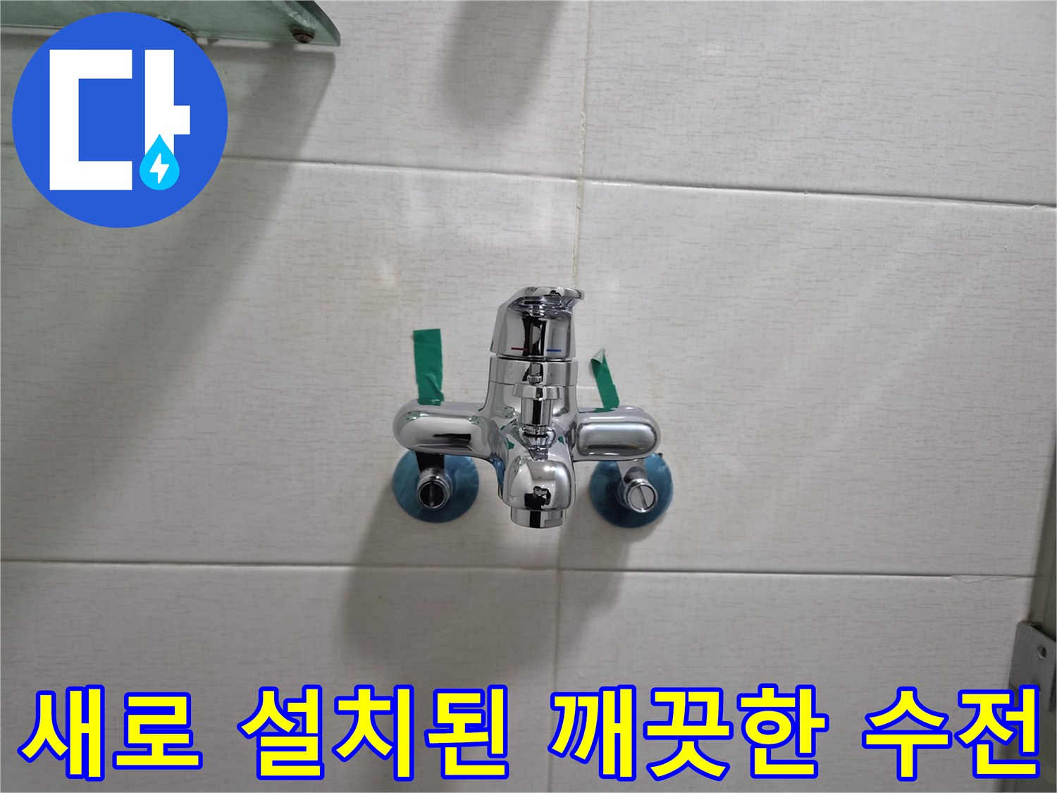 누수를-막기위해-설치된-새로운-욕실-수전