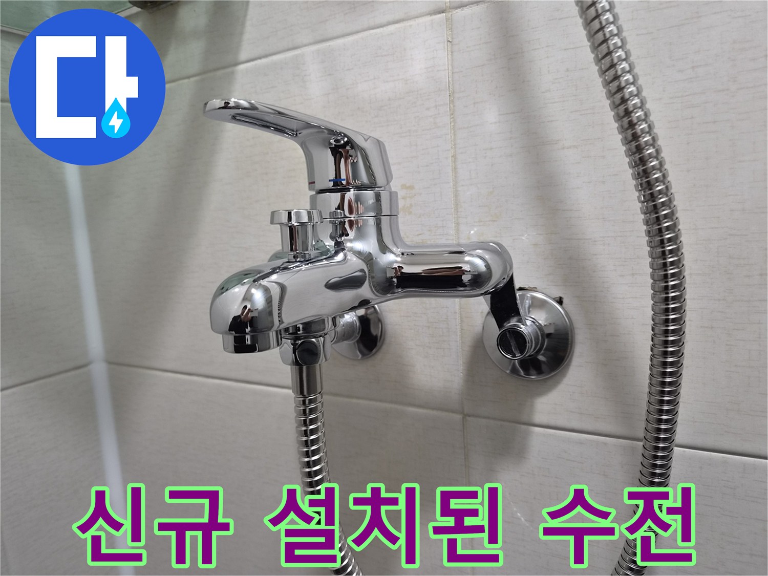 물샘 방지 조치가 완료된 깨끗한 화장실 샤워 수전