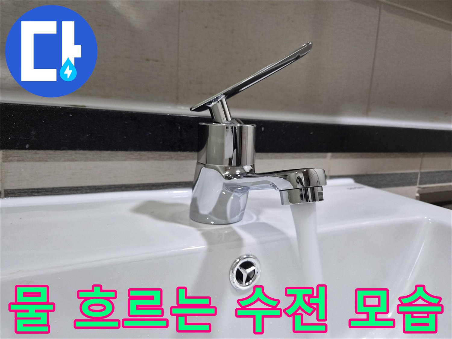 새로-설치한-세면대-수전의-통수-테스트