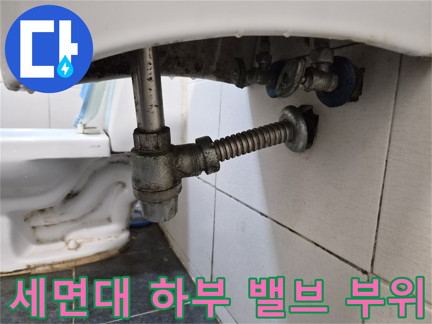 세면대-아래쪽-금속-연결-부품의-상태
