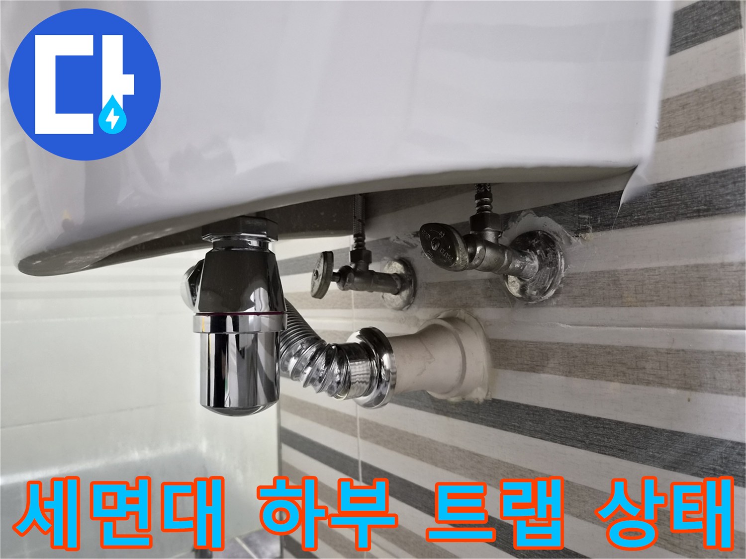 세면대-아래쪽-배수-트랩-및-급수-밸브