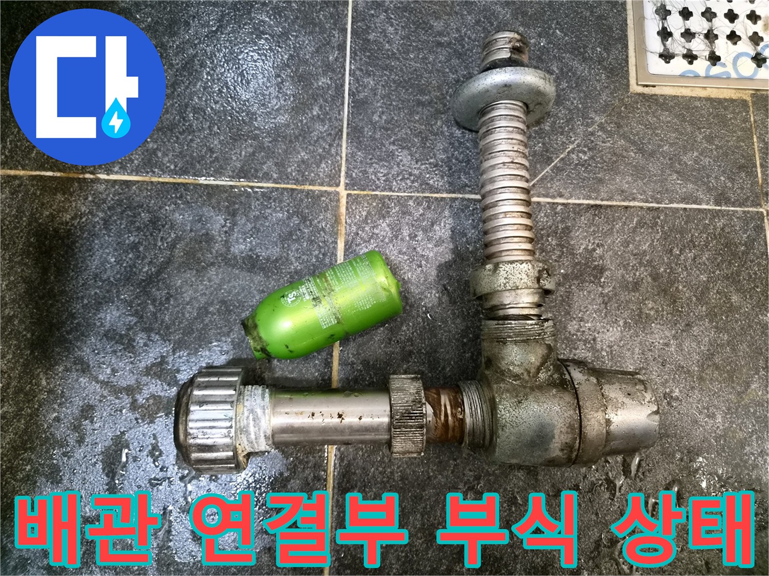 세면대 하부 배관-부식이 진행된 금속 트랩과 밸브