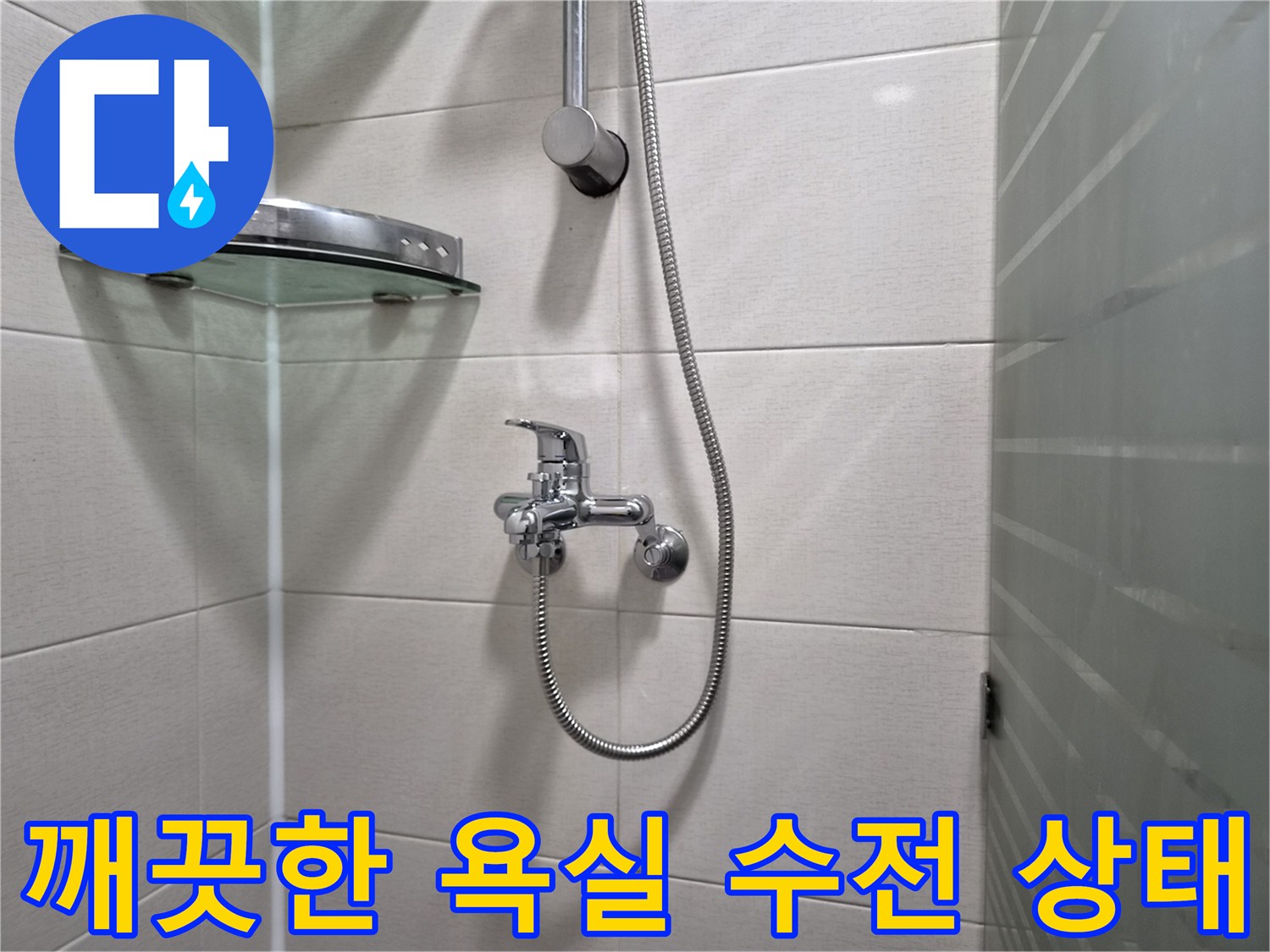 송도동-화장실-샤워기-수전-및-호스-교체-후-모습