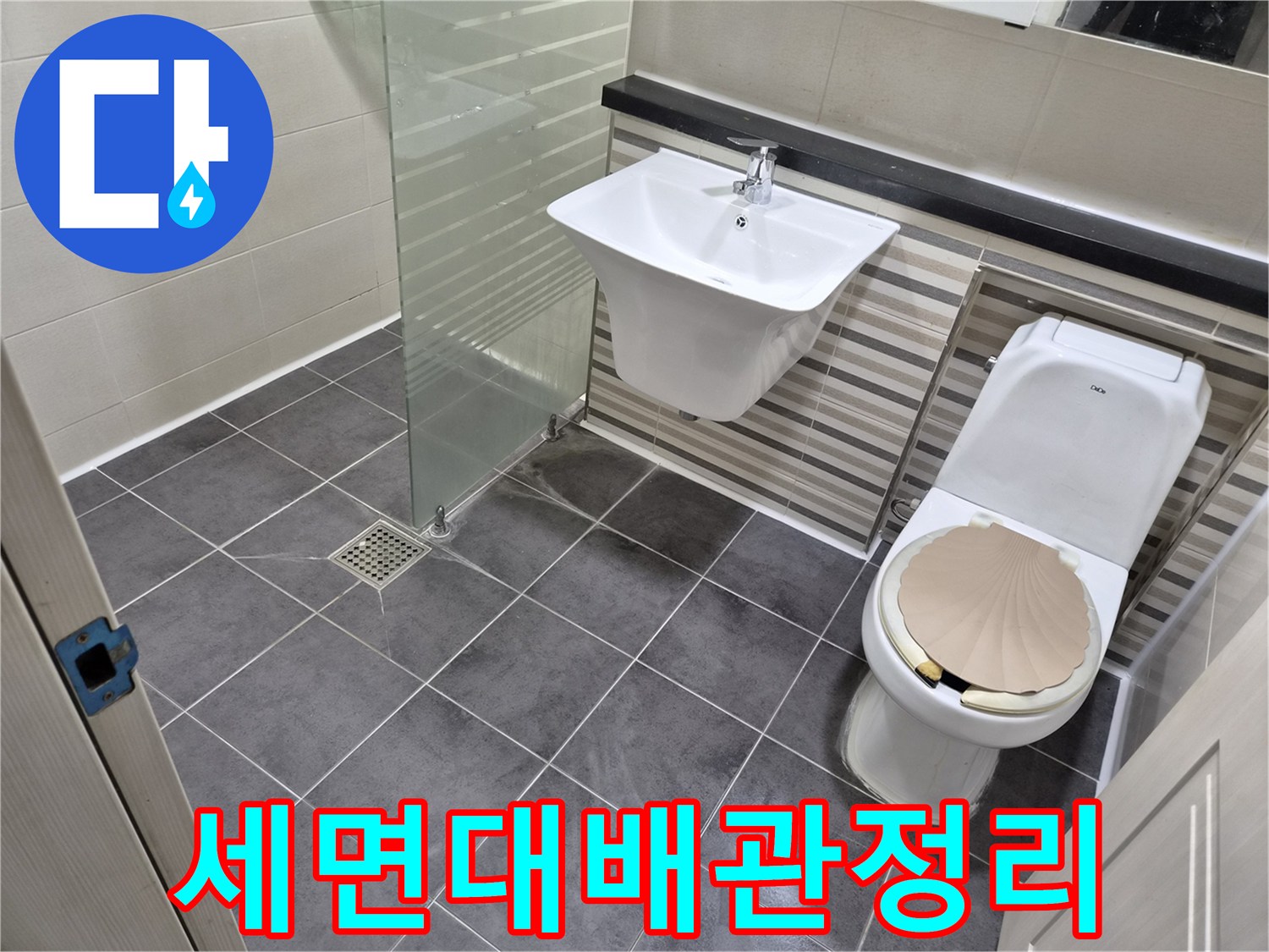 수리가완료된-욕실 세면대와 변기 주변
