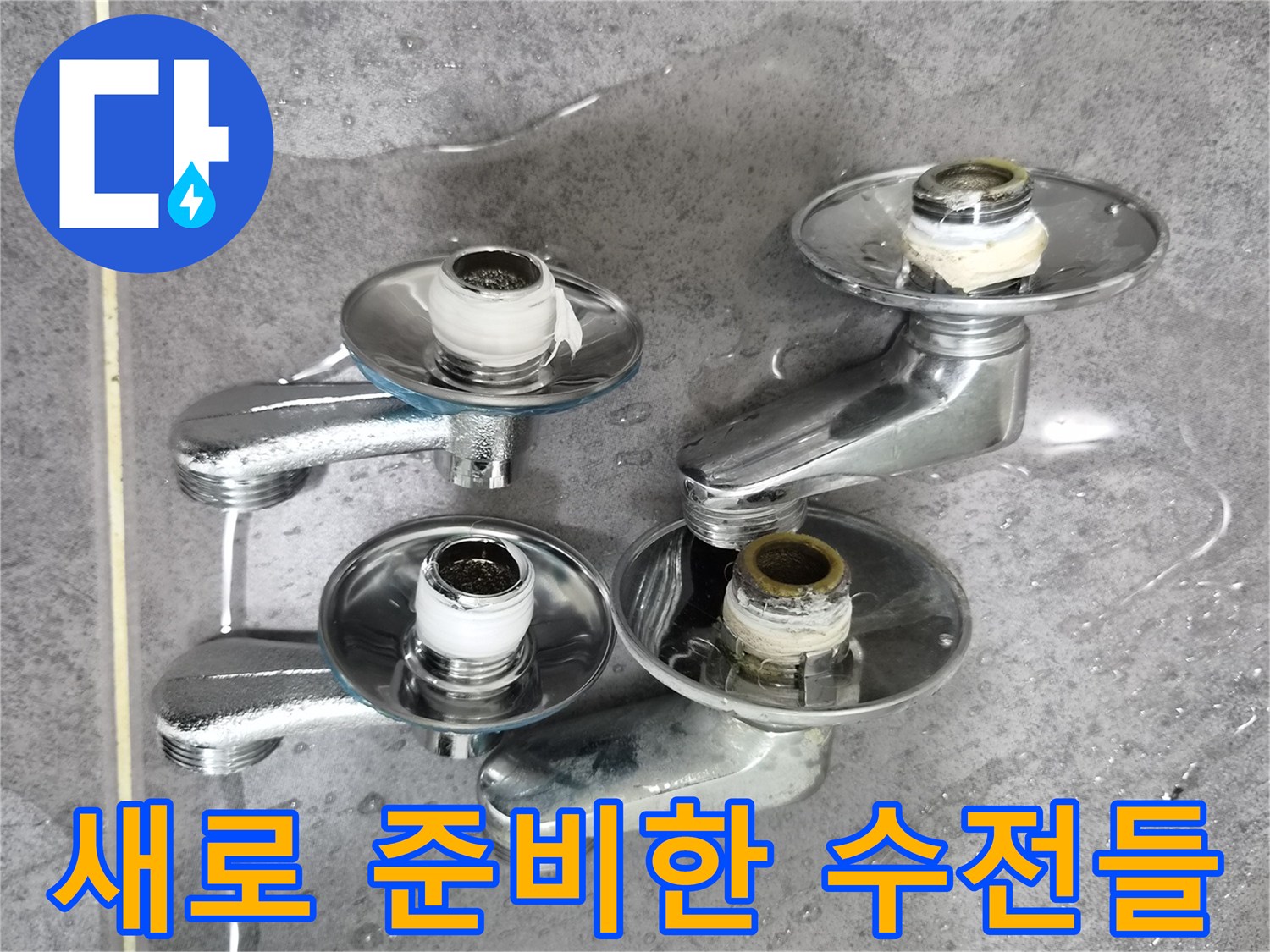 신규-설치할-세면대-용-수전-부품들