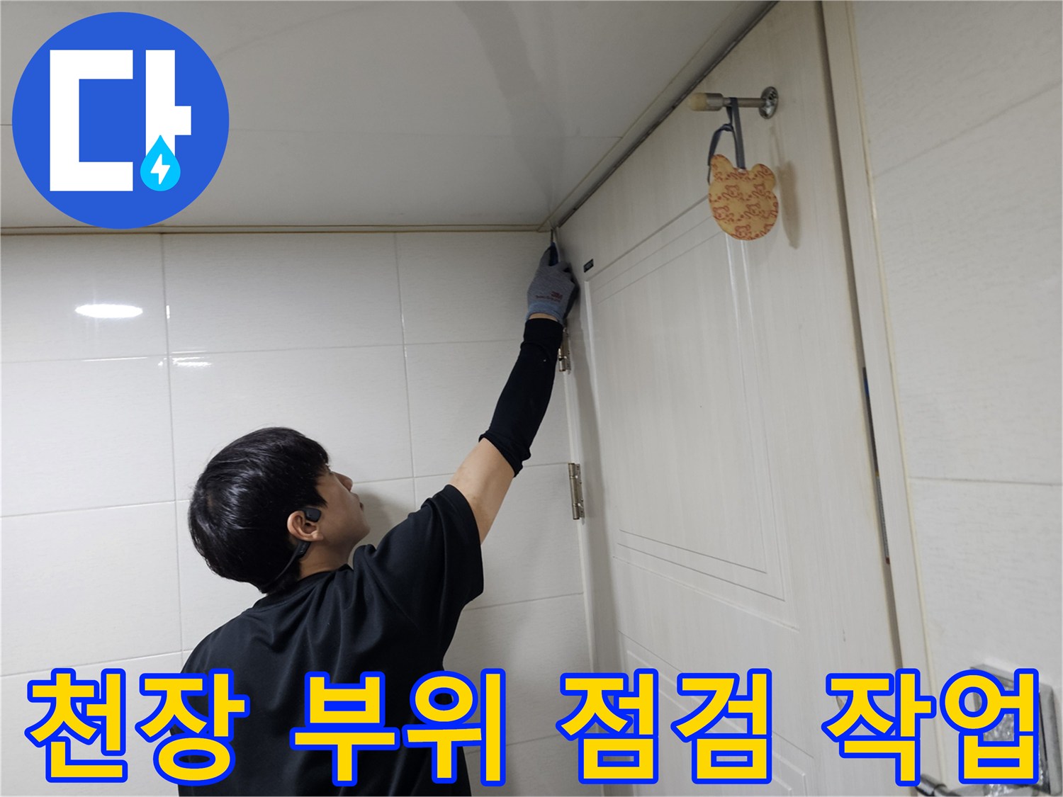 엔지니어가-화장실-천장-틈새를-면밀히-조사함