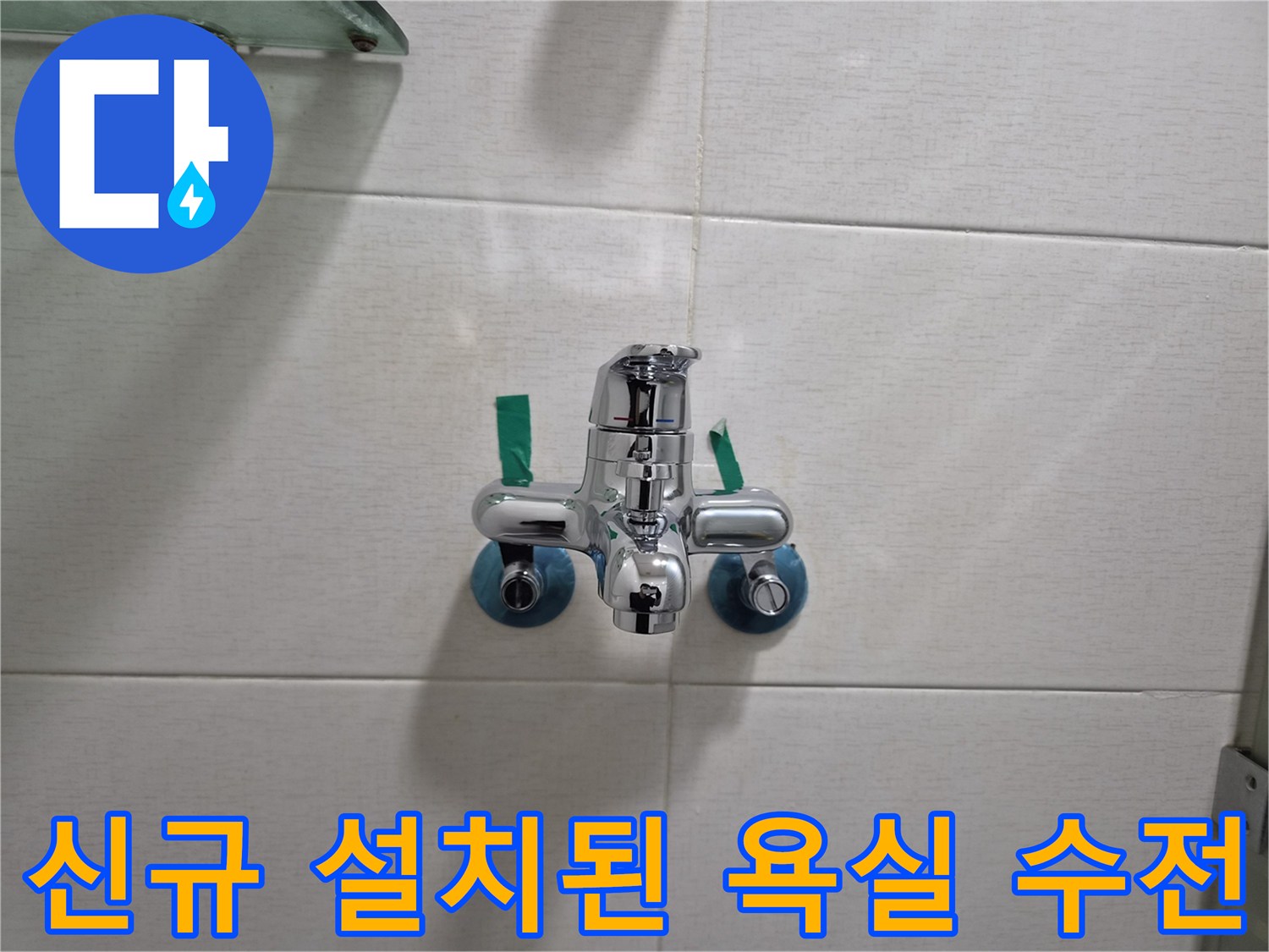 연수구-욕실-수도꼭지-설치-사진