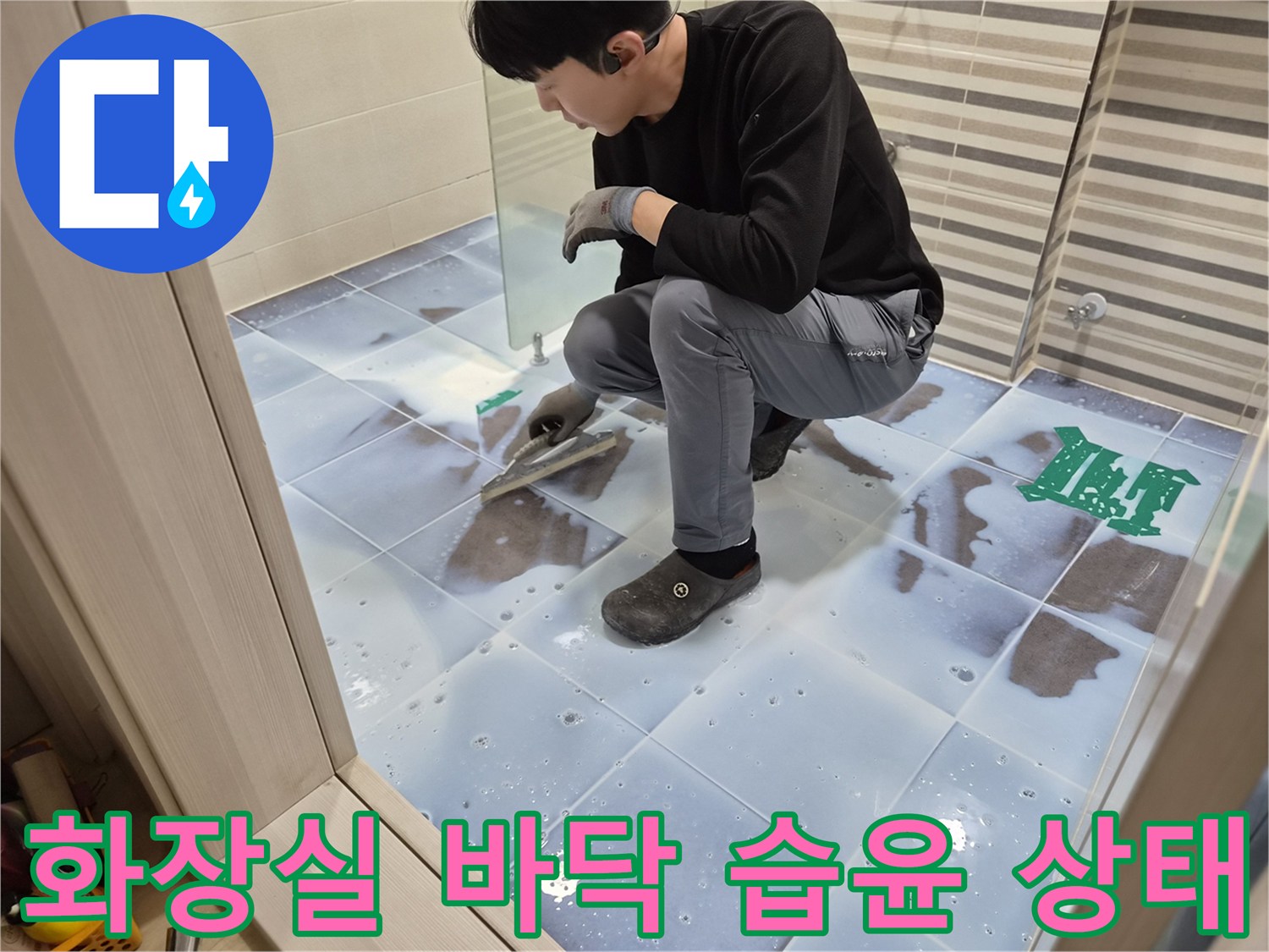 연수구 욕실-타일 사이 물 고임 및 침투 확인