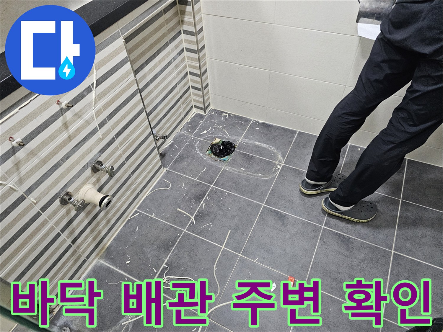 연수구 화장실-타일 제거 후 드러난 배관 연결 부위 점검