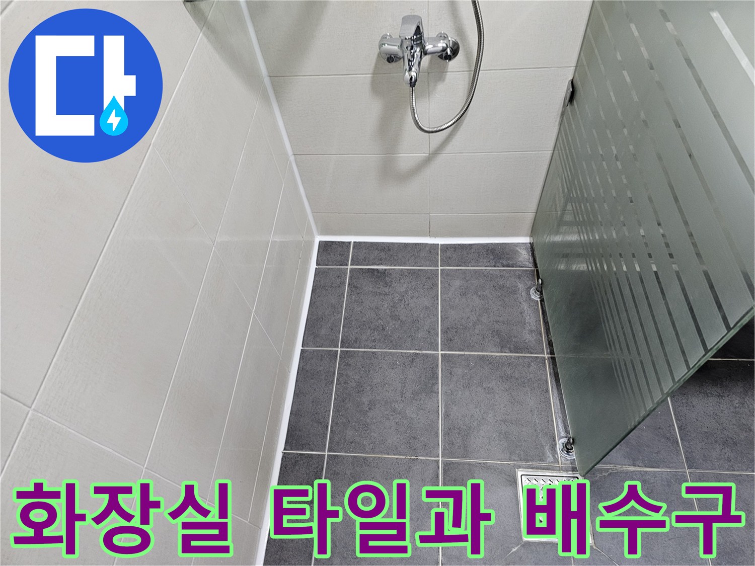 욕실 바닥의 타일과 배수구 주변을 근접 촬영한 사진