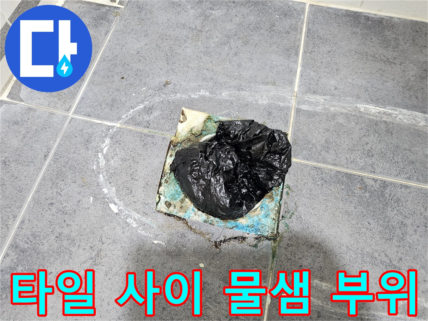 인천 연수구 화장실-타일 틈새와 배관 주변의 오염된 상태