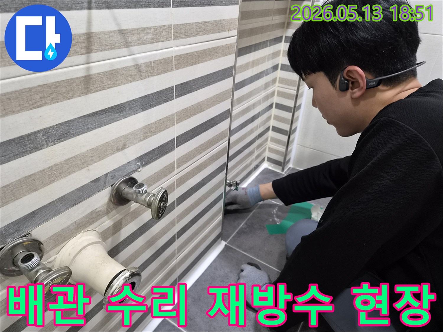 전문 누수 엔지니어가-인천 연수구 아파트 화장실에서-배관 누수 지점을-세심하게 수리하고-재방수하는 모습