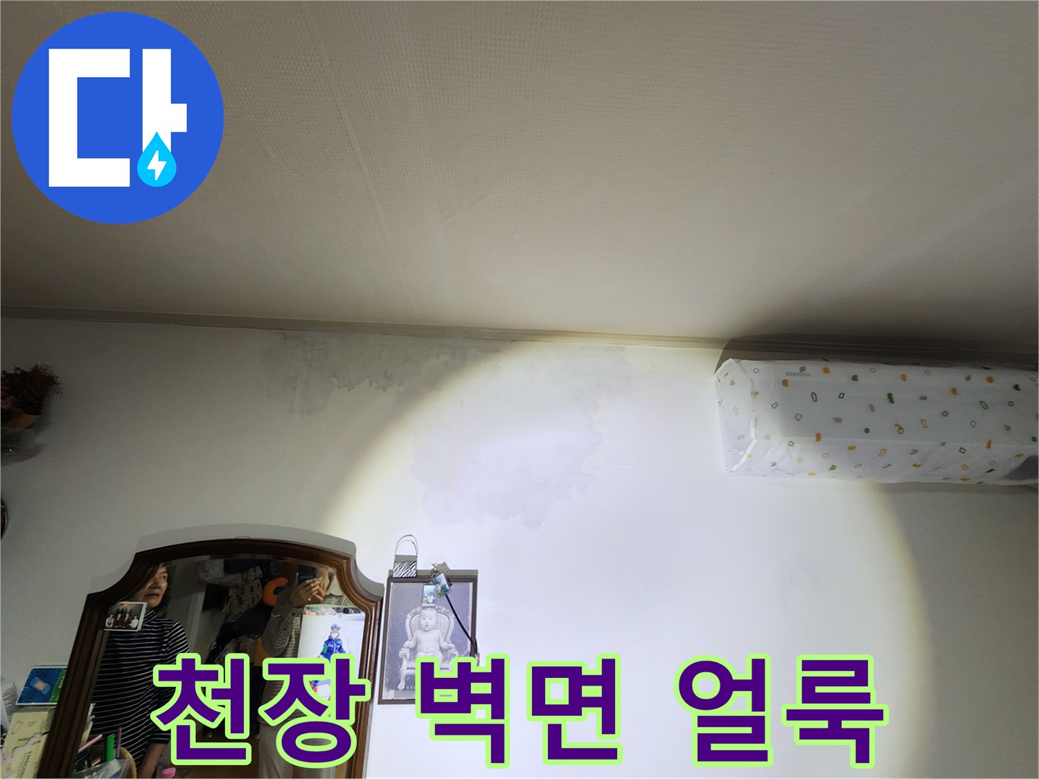 거실-천장-벽지의-습기-침투로-된-변색-부위
