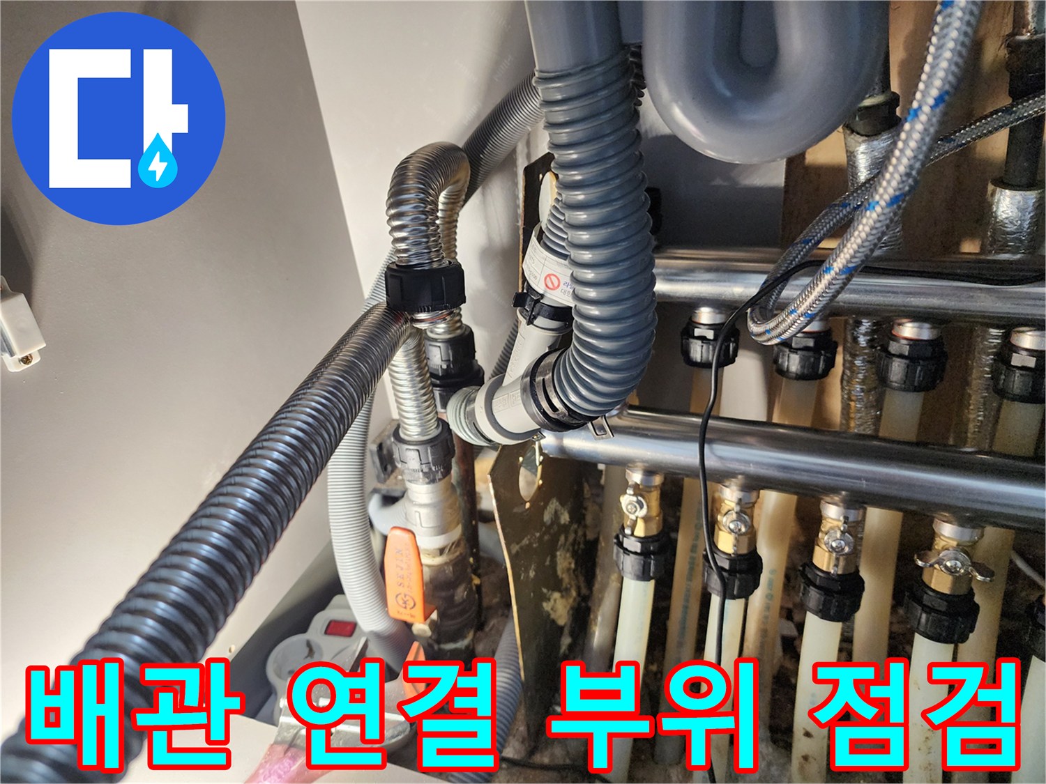 난방-배관-연결-소켓과-유연한-호스-배치-상태