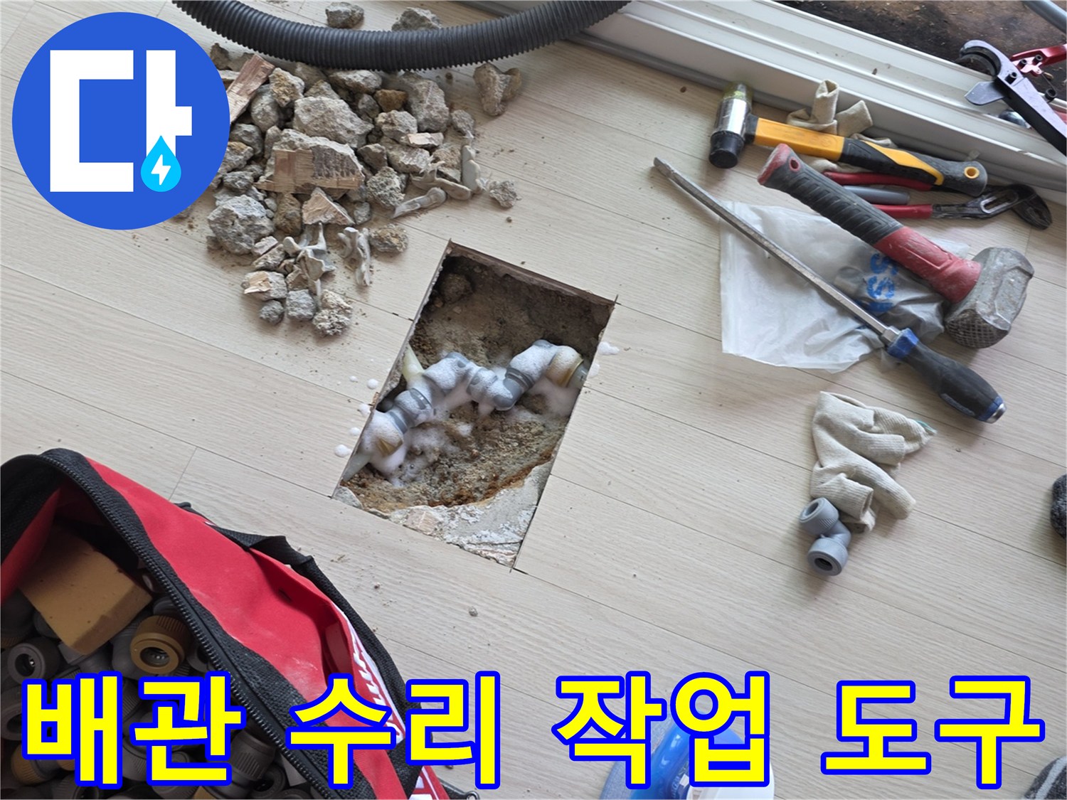 누수 보수를 위해 준비된-배관 부속과 각종 공구들