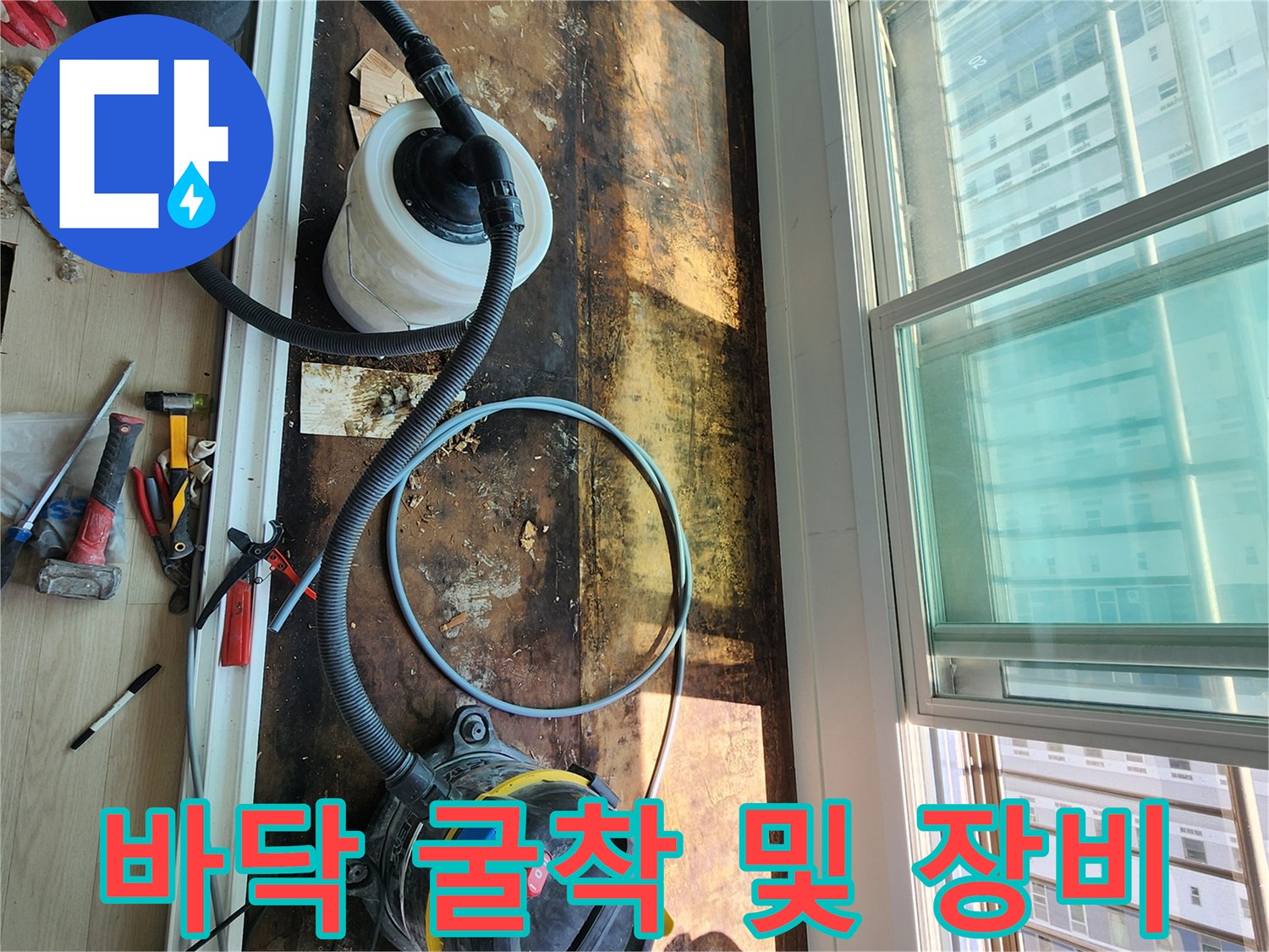 누수 확인을 위해 바닥재를 제거하고 산업용 청소기를 배치한 현장 모습입니다.