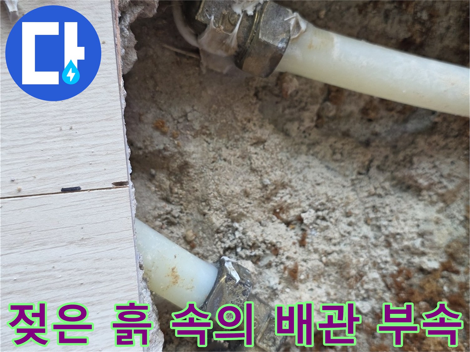 누수가 발생한 하얀색 배관과 금속 연결 부위