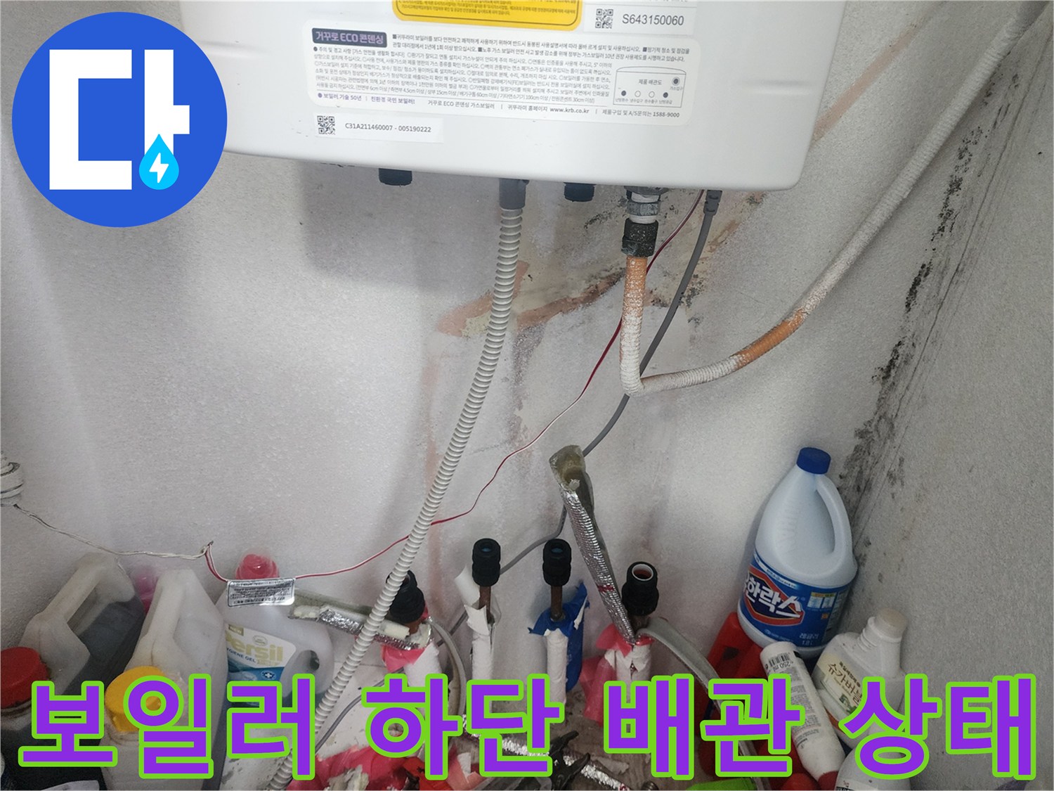 보일러 하부-연결 부위-누수 얼룩 확인