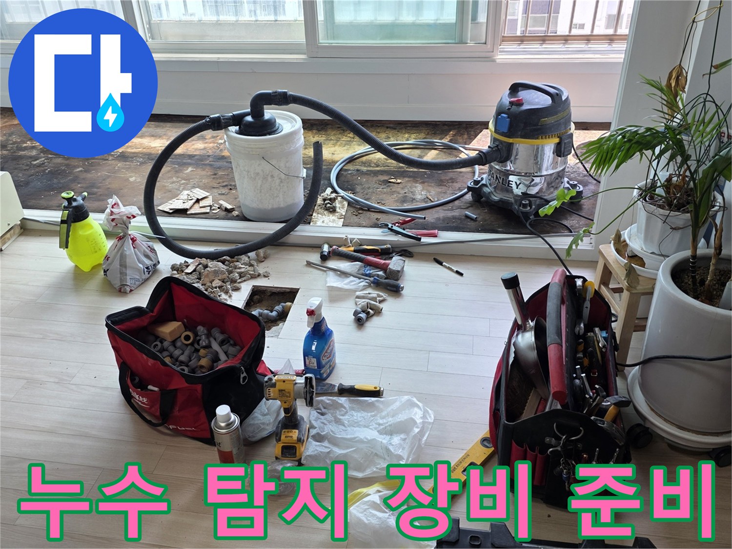 아파트 바닥 누수 진단을 위해 배치된 가스 탐지기와 청음기 및 각종 공구들