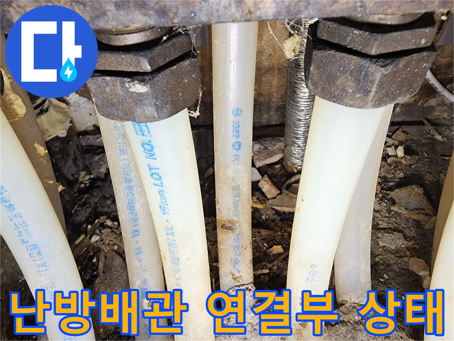 일산서구-아파트-난방-배관-연결부-누수-점검-사진