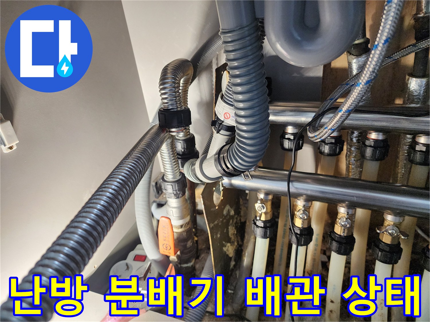 일산서구 아파트 - 난방 분배기 연결 부위와 밸브 점검 사진