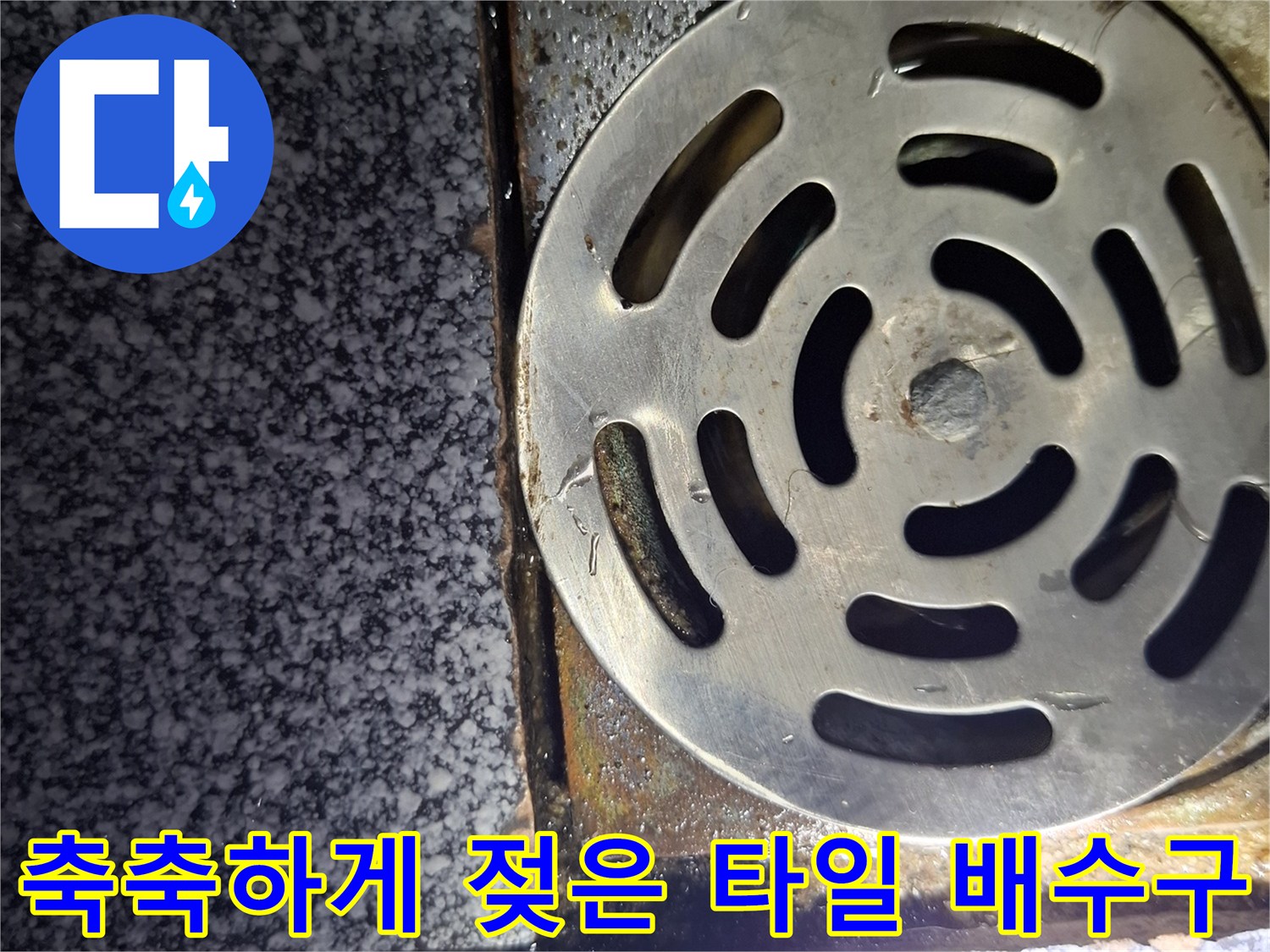 물기가 스며든 화장실-배수구-주변의 모습
