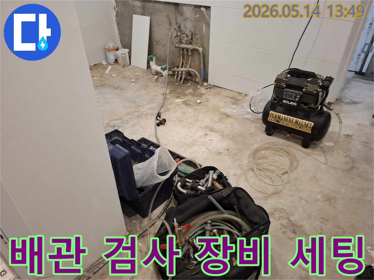 배관 누수 확인을 위한-신속한 조치와-장비 준비