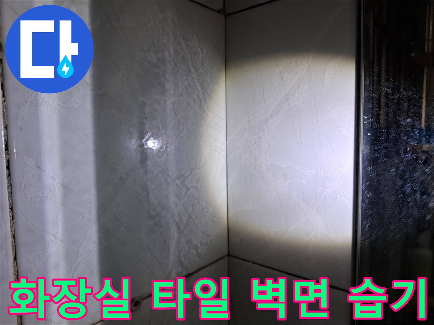 성북구-욕실-타일-벽면의-습기-상태-사진