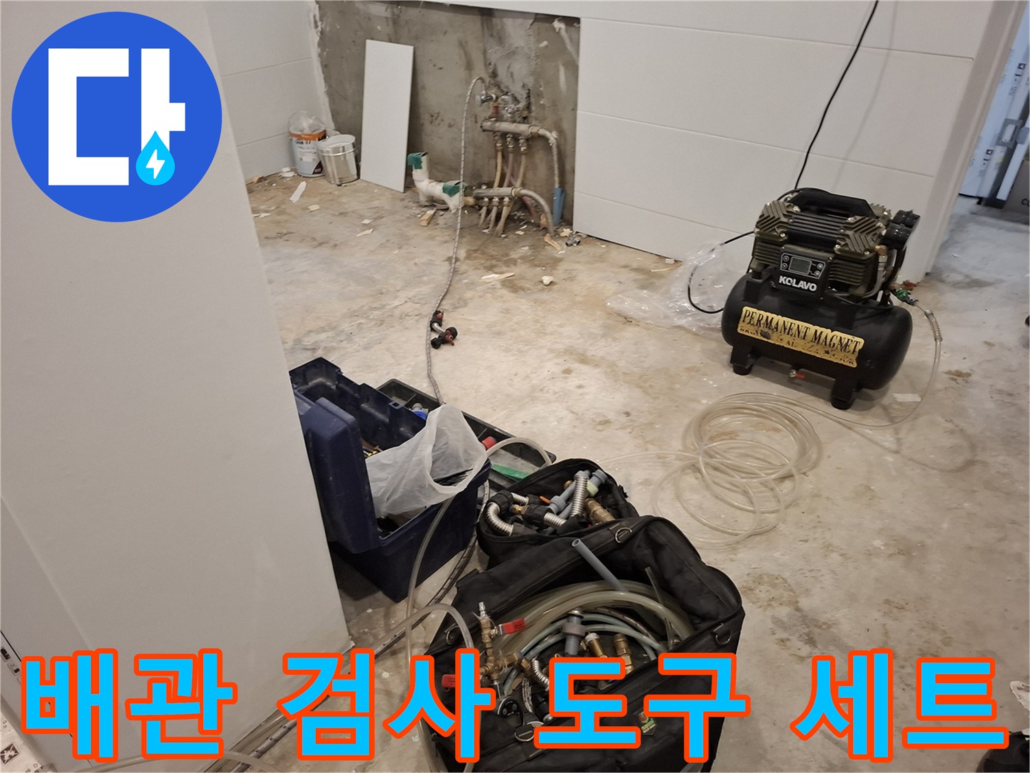 정밀한 누수 진단을 위해-준비된 전문 장비들