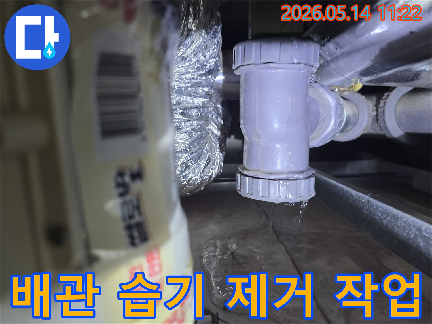 배관-주변-습기-제거-작업-누수-원인-파악-후-조치