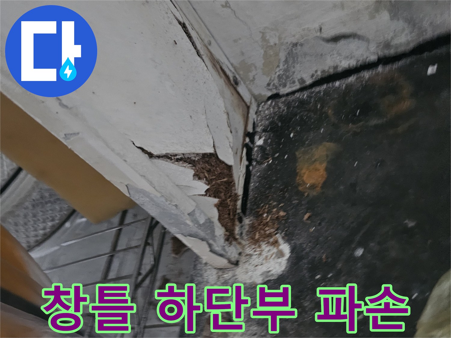 의정부 신곡동-갈라진 창틀 틈새와 습기에 노출된 벽면 부위