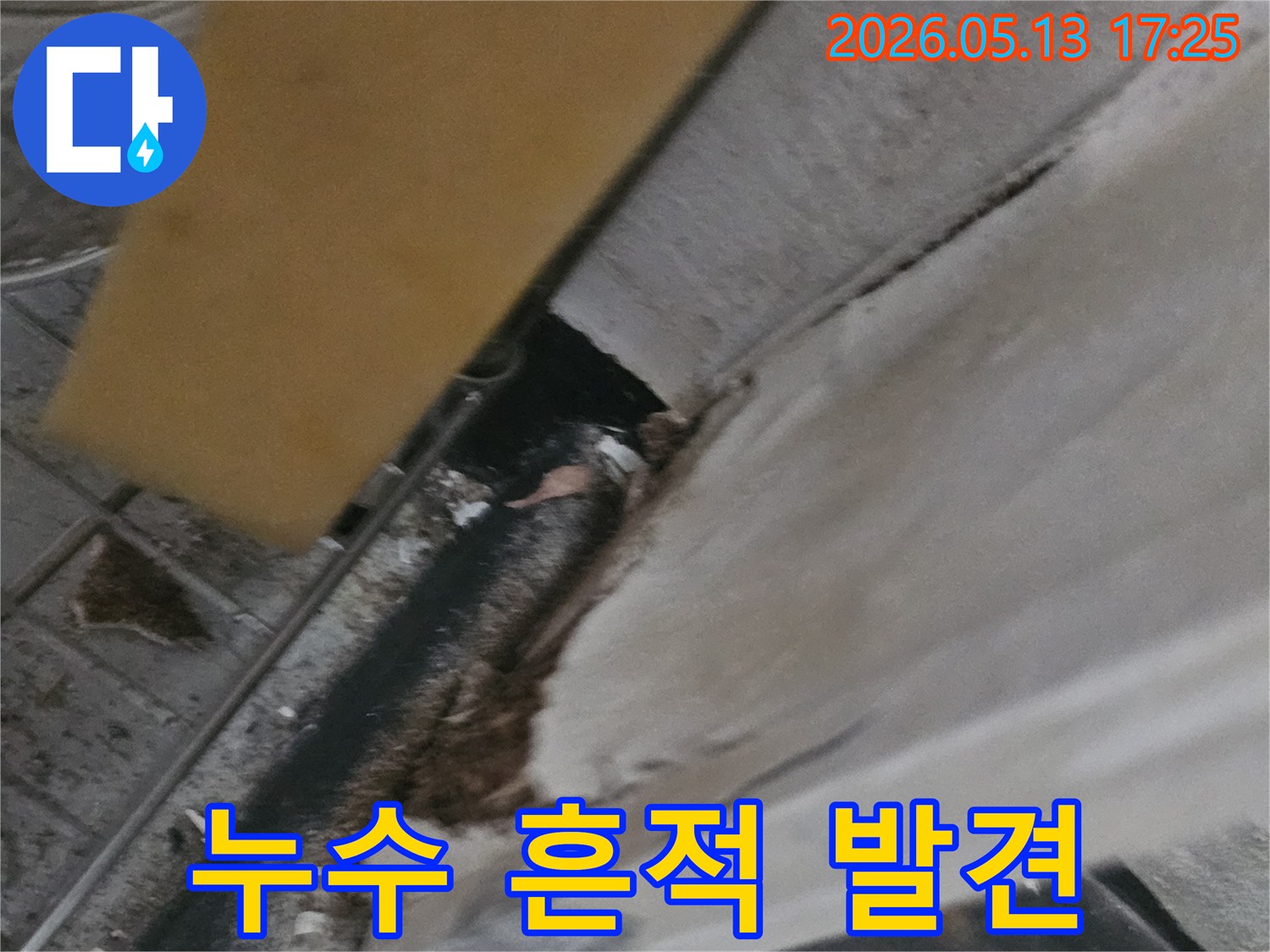 의정부-신곡동-아파트-누수-탐지-시-발견된-손상-부위-입니다