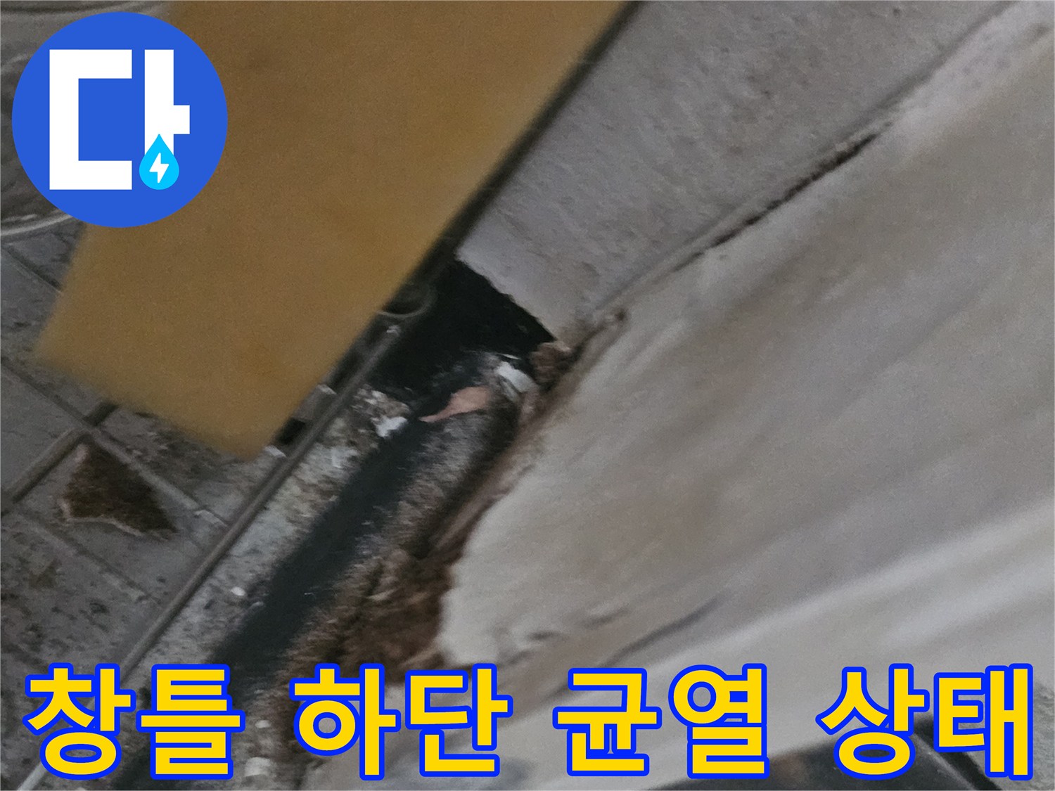 의정부 신곡동 현장의-창틀 하단부 틈새와 벽체 균열 모습