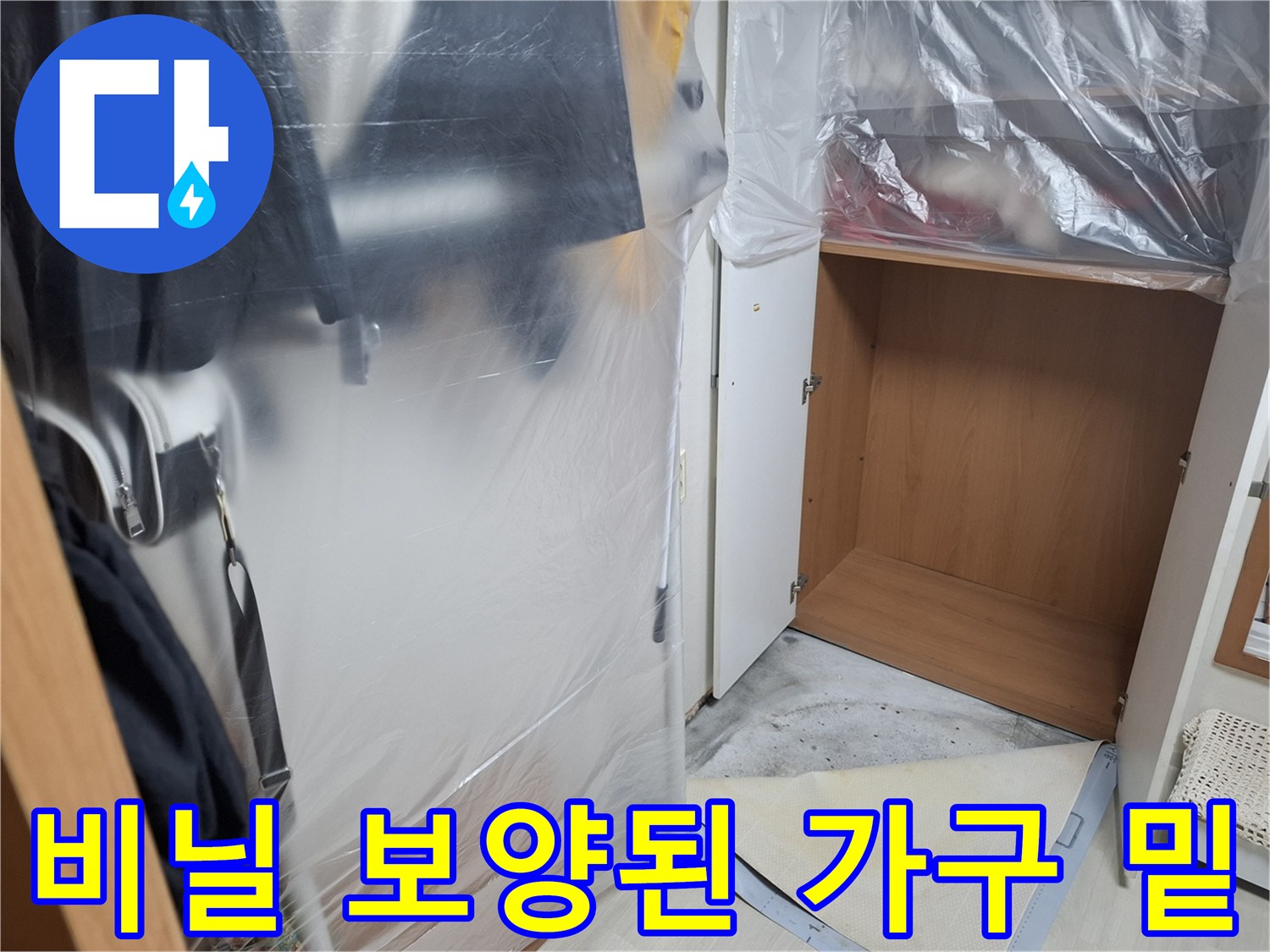 가구-하단-작업-공간-오염-방지용-비닐-설치-모습