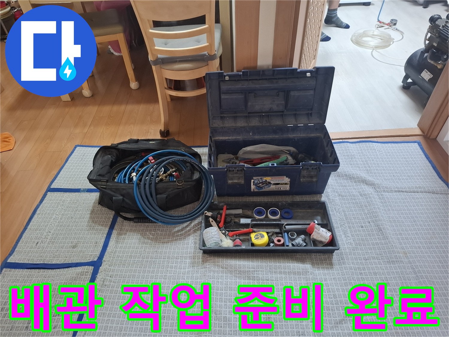 누수 진단과 배관 수리를 위해 현장에 펼쳐진 전문 공구 세트