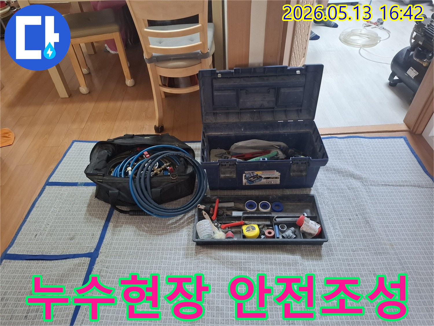누수 현장에서-안전하고 효율적인 작업을 위한-모든 장비들이-준비된 모습입니다.