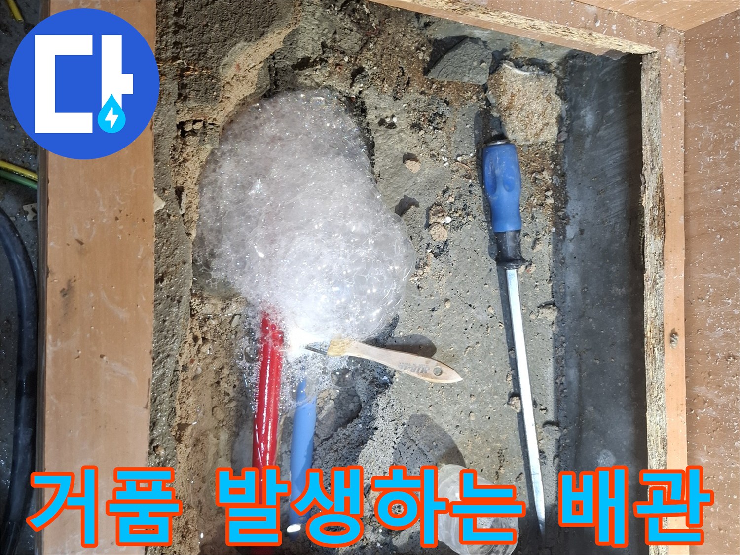누수가 진행 중인 배관 - 비눗물 거품 발생 상황
