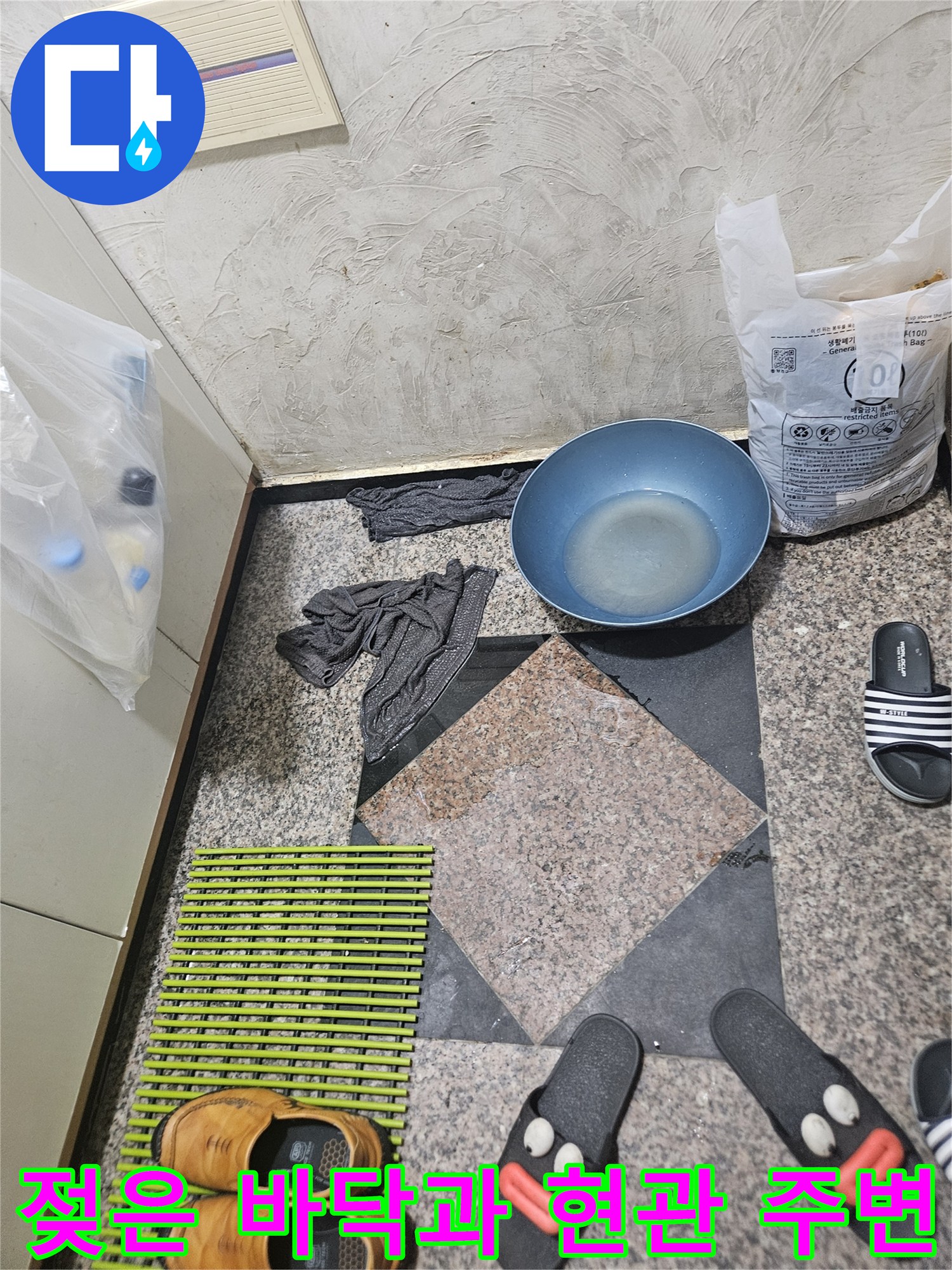 물기가 가득한 현관 입구와 주변 집기들