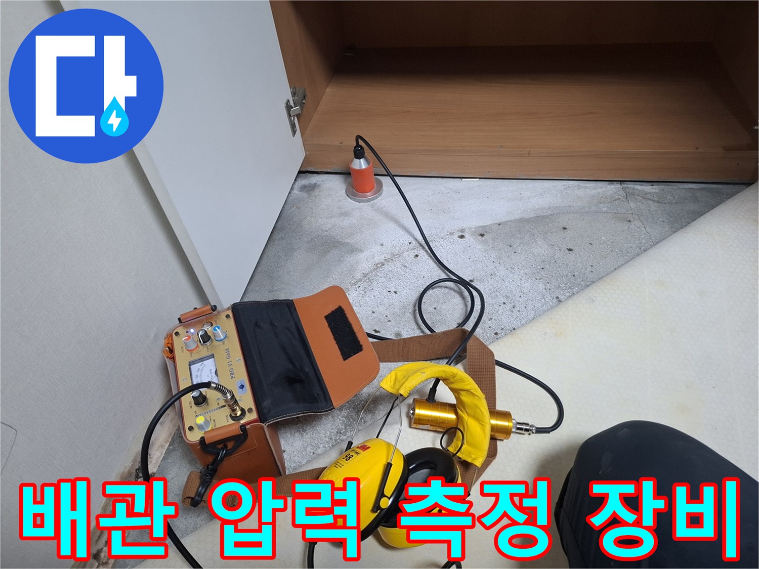 배관-누수-확인을-위한-압력계와-청음식-장비