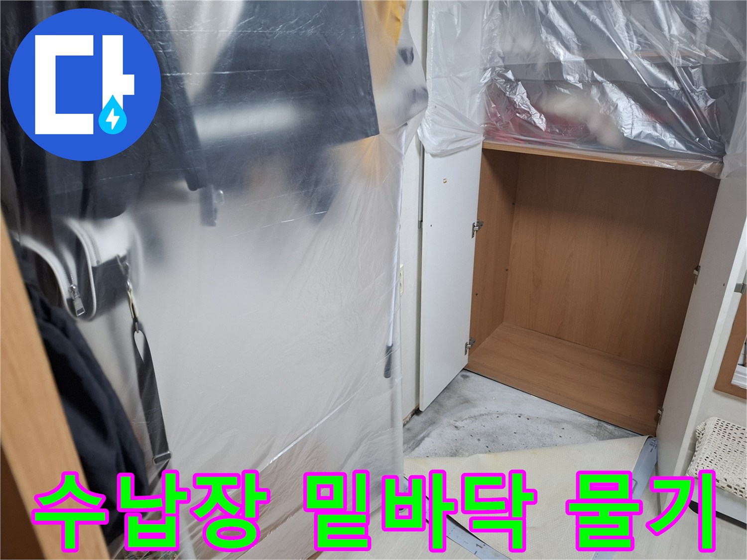 양천구-지하-현관-수납장-아래-누수-상태