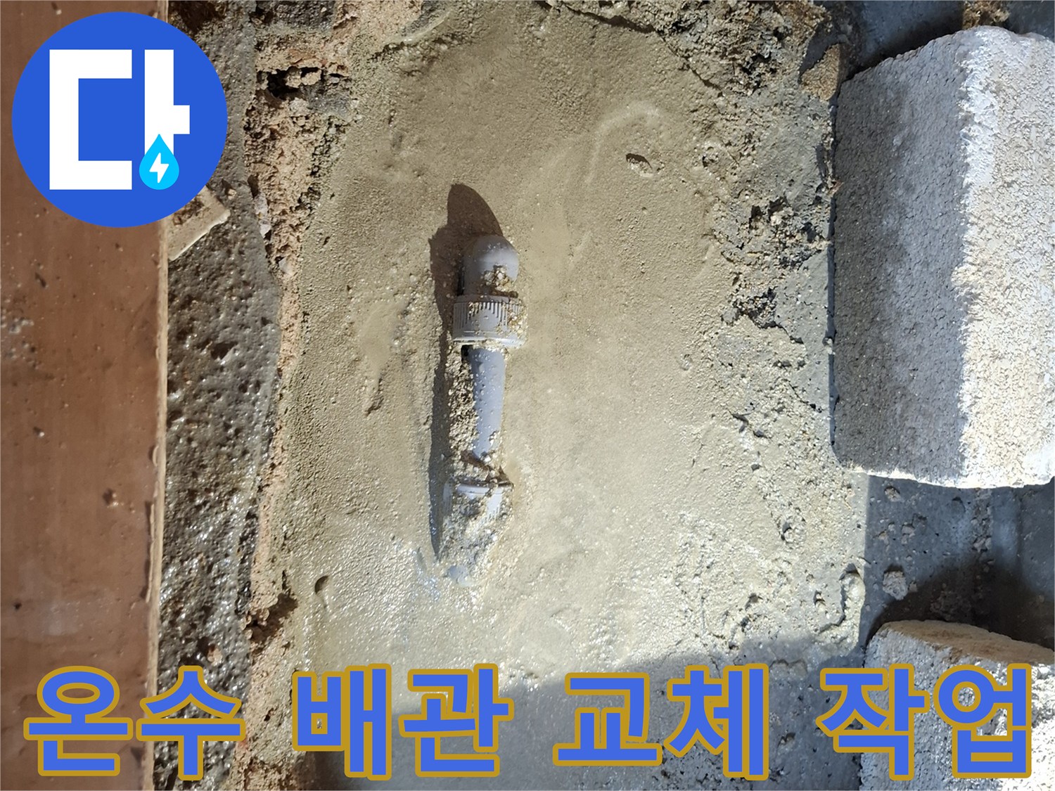 양천구 현장-노출된 온수 배관의 부속 교체 작업 모습