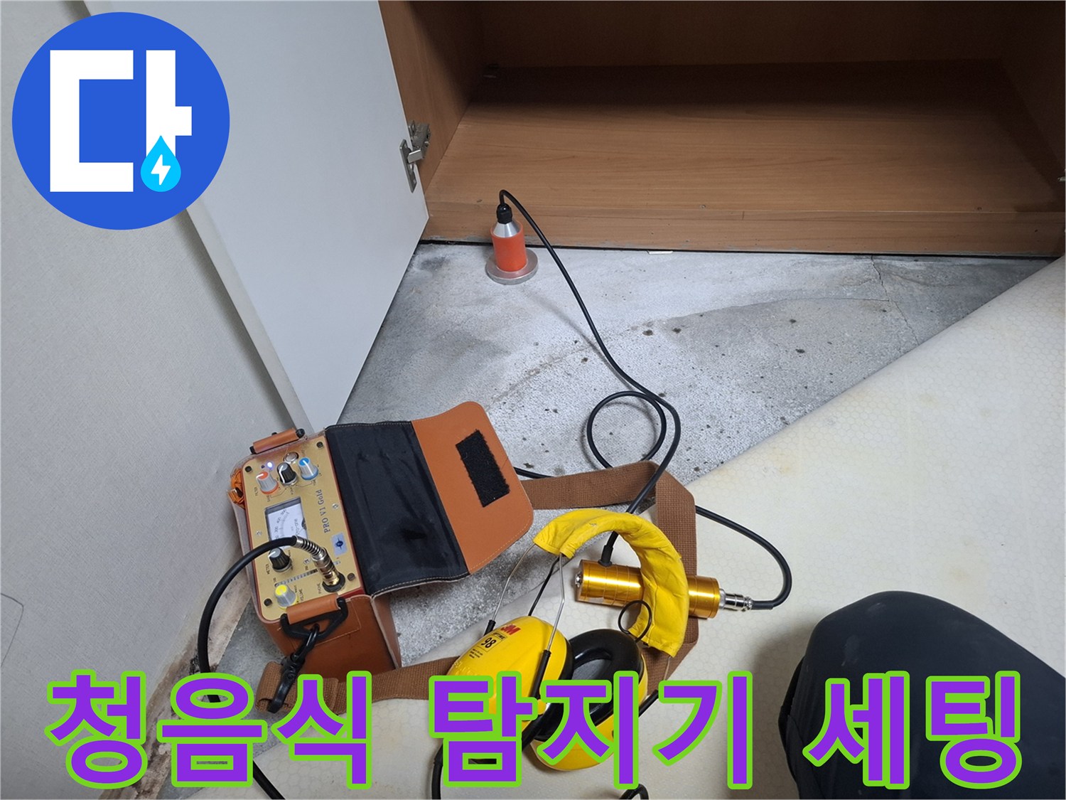 정밀한 소리 추적을 위한 청음식 누수 탐지 장비