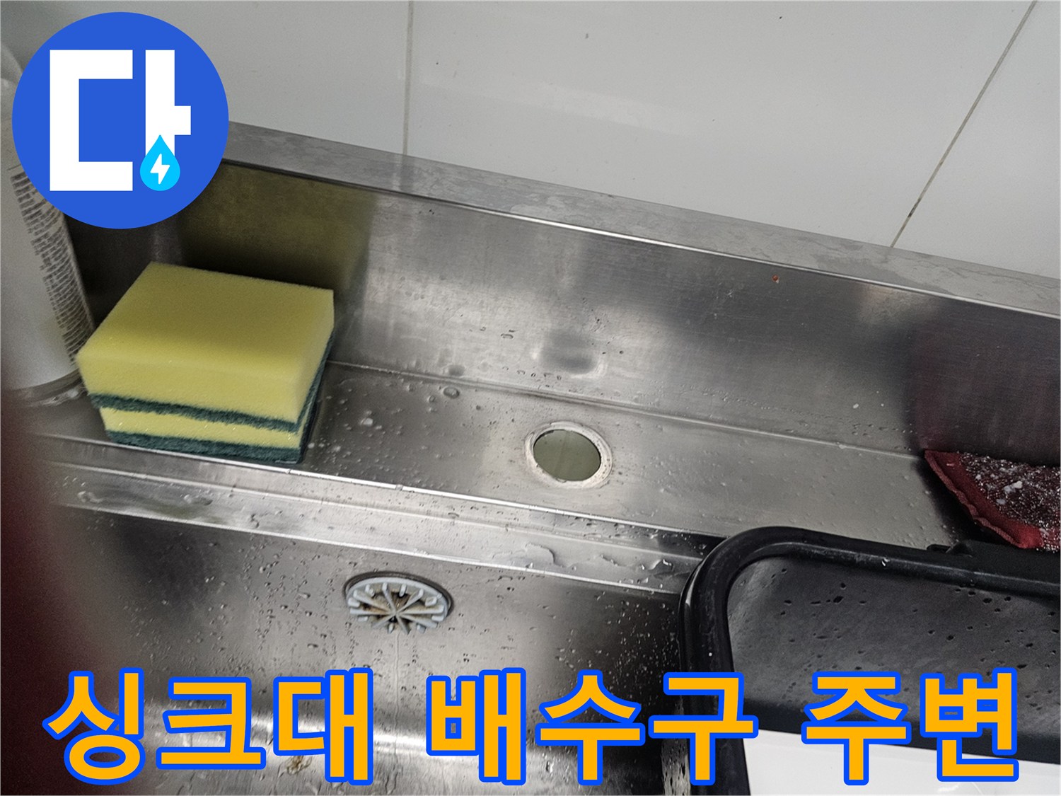 물기가 맺힌 싱크대 내부-배수구와 수전 연결 부위