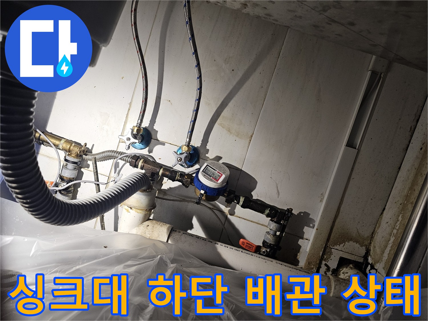 복잡한 싱크대 하부 배관과 수전 연결 부위의 누수 점검 사진