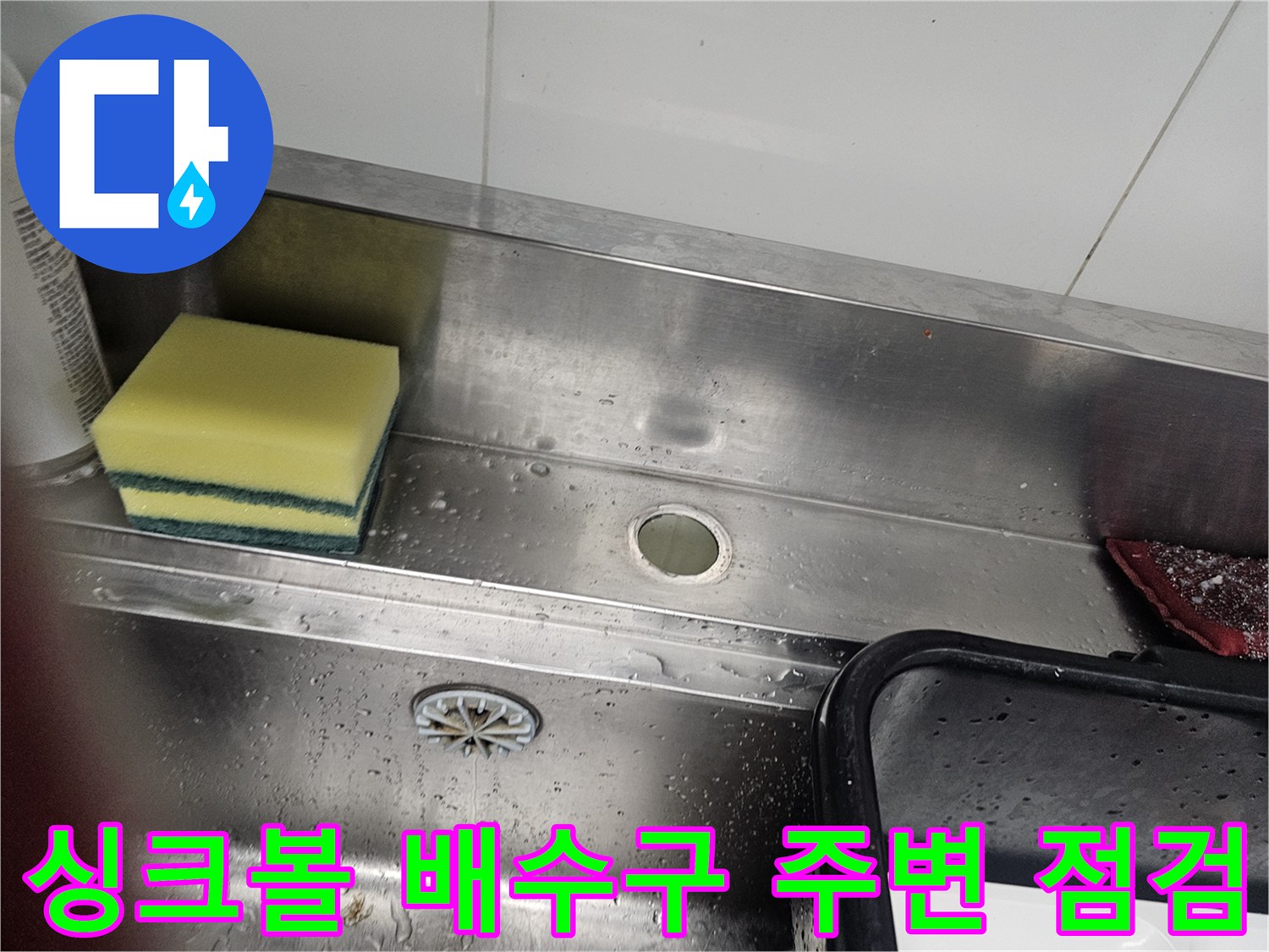 스테인리스 싱크볼-배수구 및 하부 물기 상태