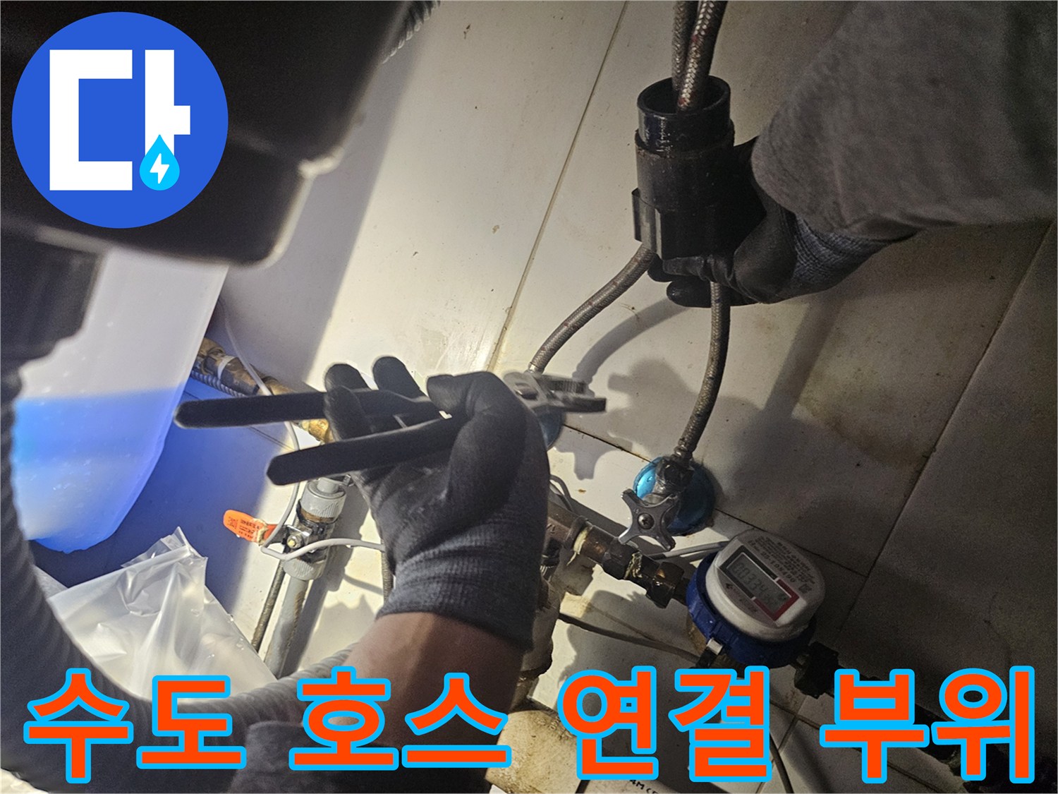 싱크대 배관 - 수전 연결 호스의 누수 지점 확인 작업