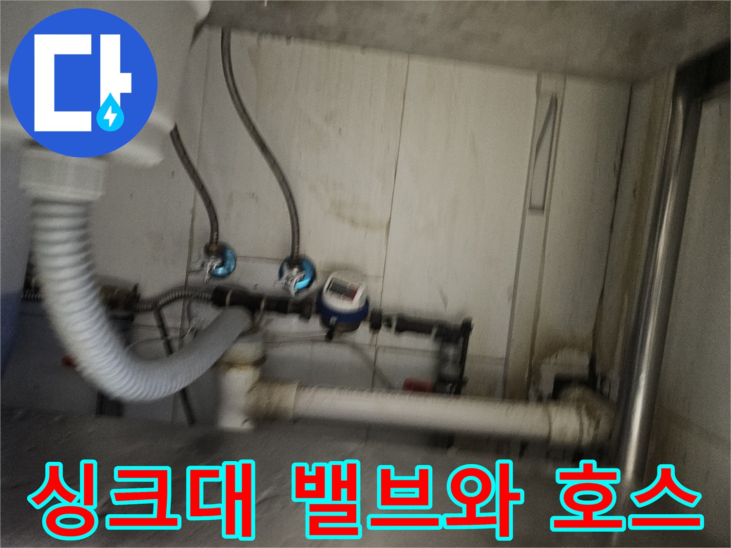 싱크대 하단 급수 밸브 및 연결 호스 상세 사진